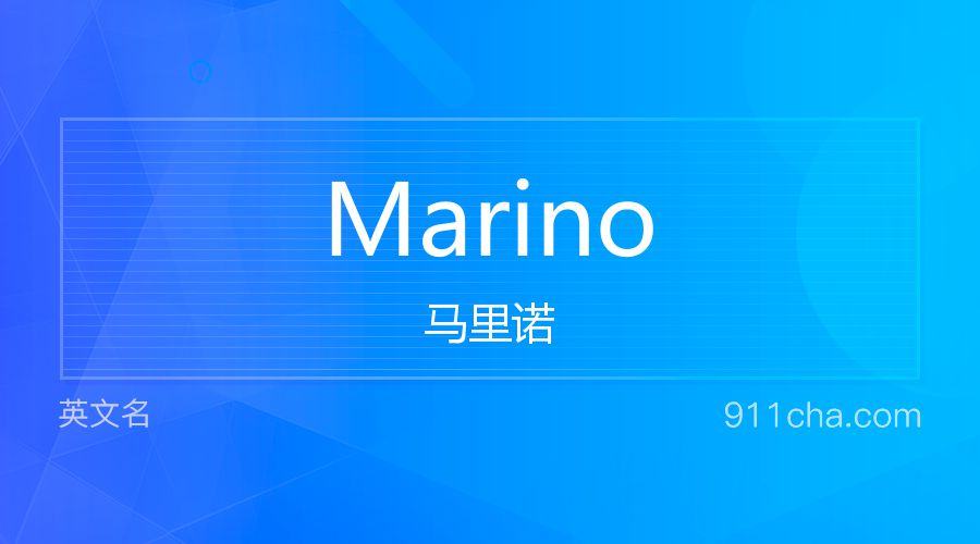 Marino 马里诺