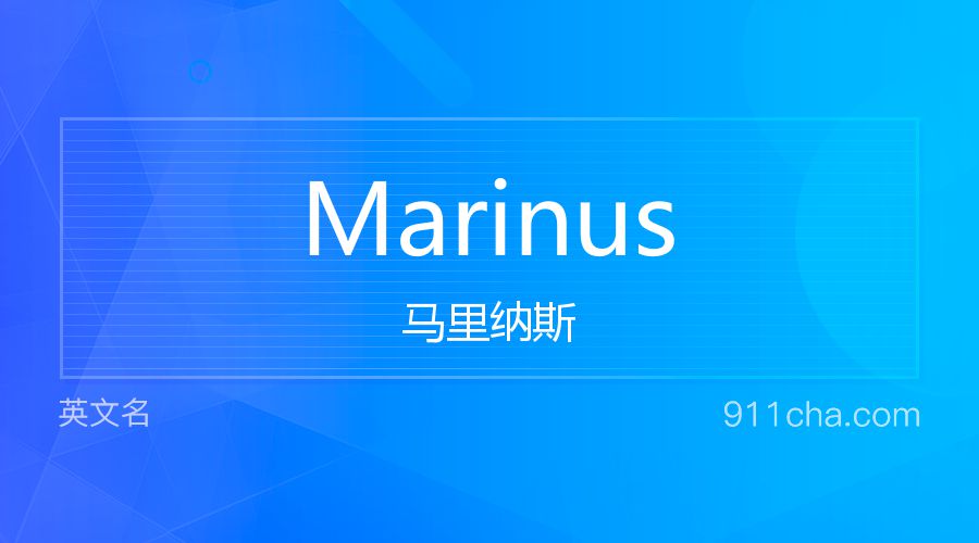 Marinus 马里纳斯