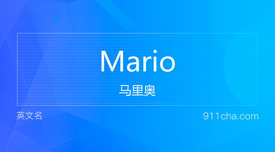 Mario 马里奥