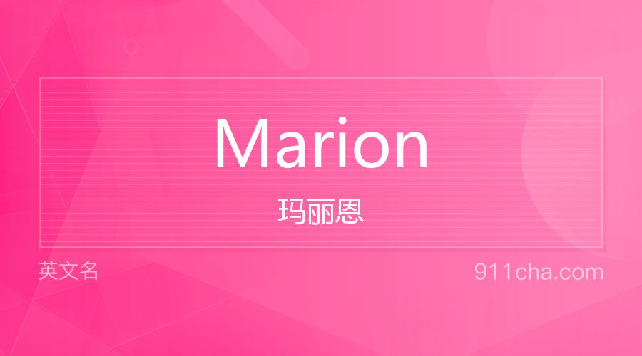 Marion 玛丽恩