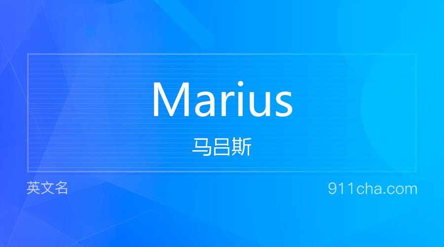 Marius 马吕斯