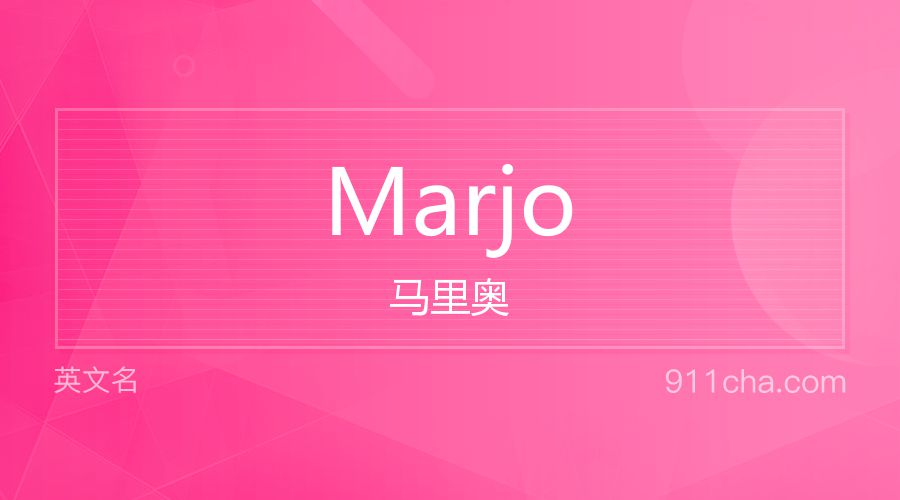 Marjo 马里奥