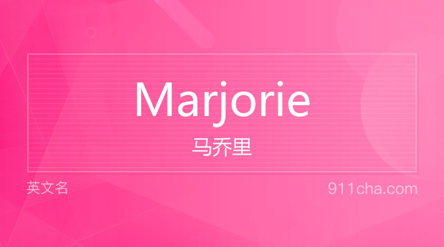 Marjorie 马乔里