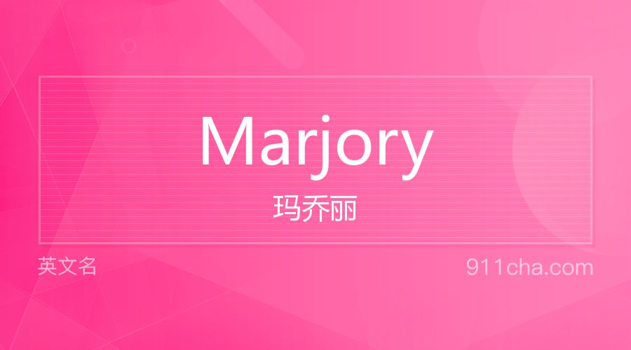 Marjory 玛乔丽