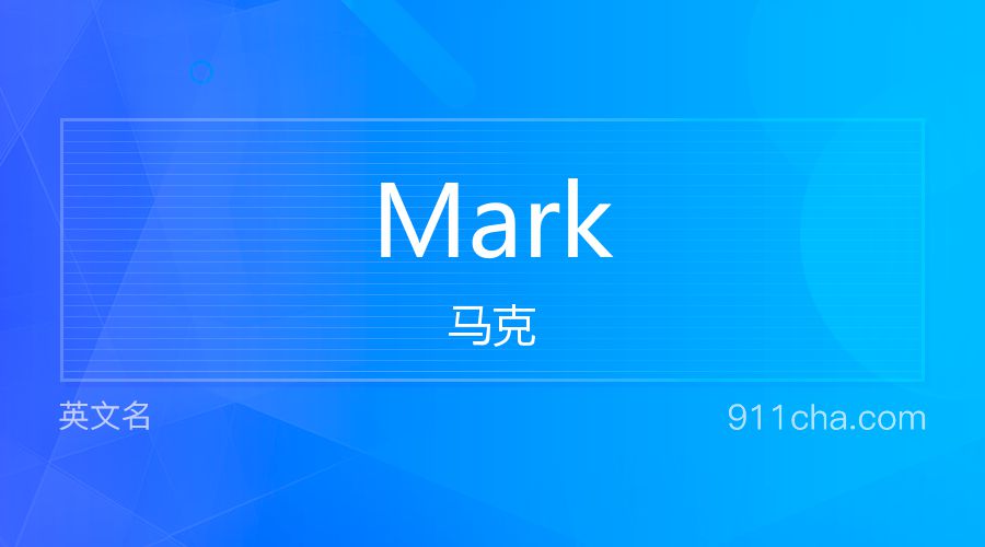 Mark 马克