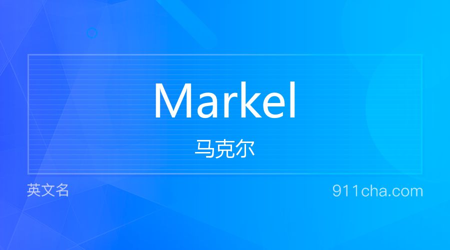 Markel 马克尔