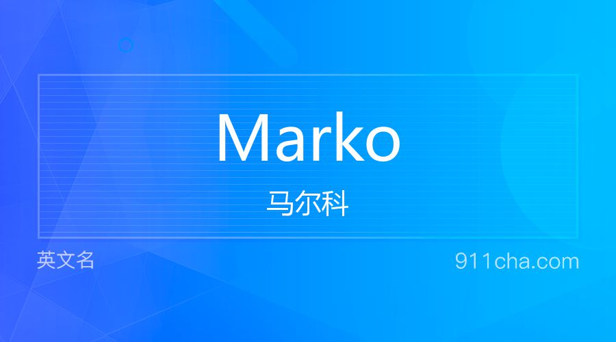 Marko 马尔科