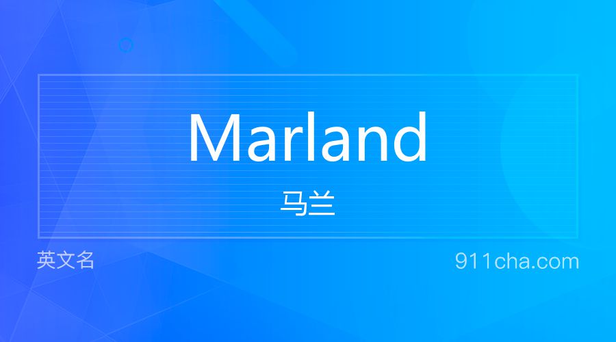 Marland 马兰