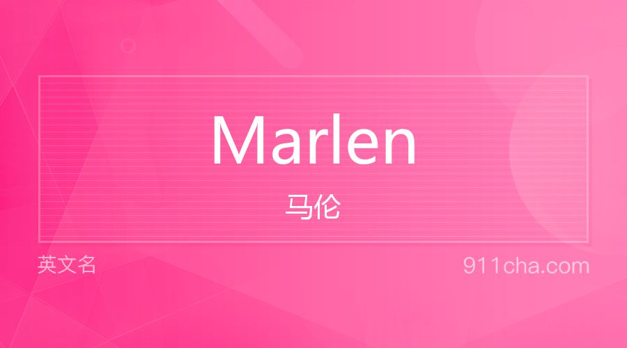 Marlen 马伦