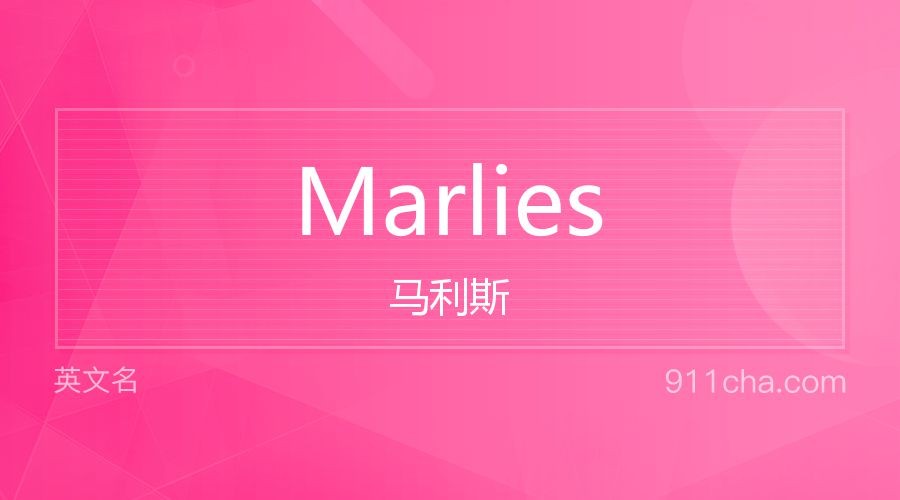 Marlies 马利斯