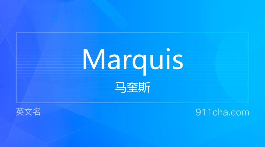 Marquis 马奎斯