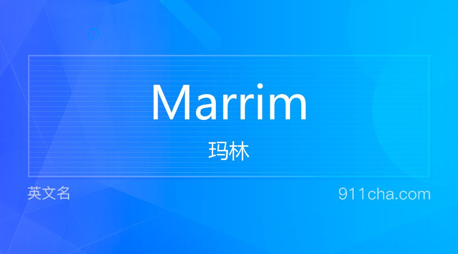 Marrim 玛林