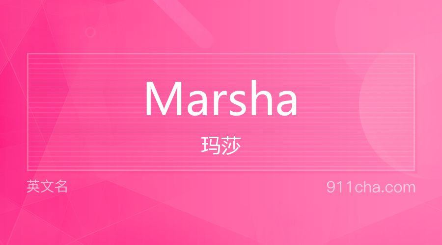 Marsha 玛莎