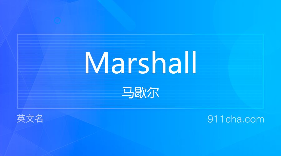 Marshall 马歇尔