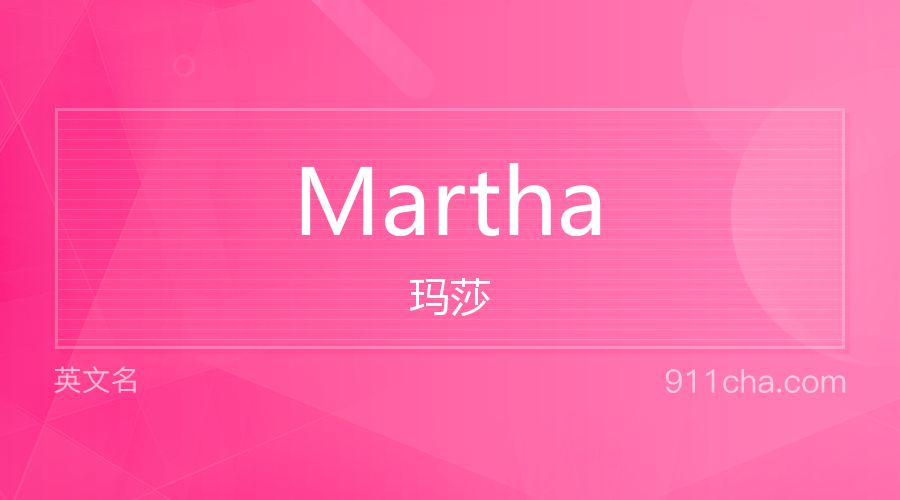 Martha 玛莎