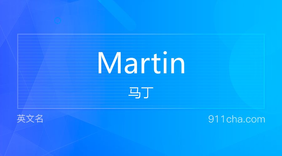 Martin 马丁