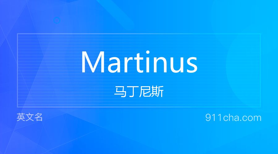 Martinus 马丁尼斯