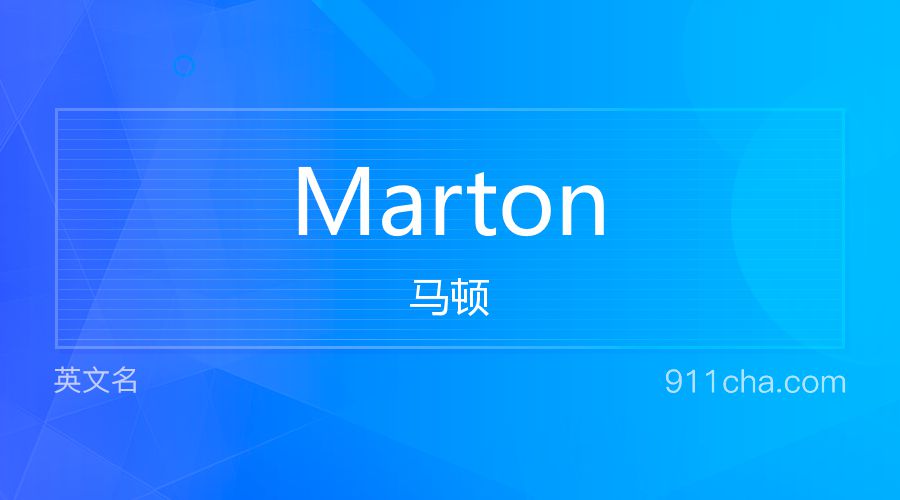 Marton 马顿