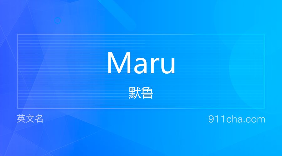 Maru 默鲁