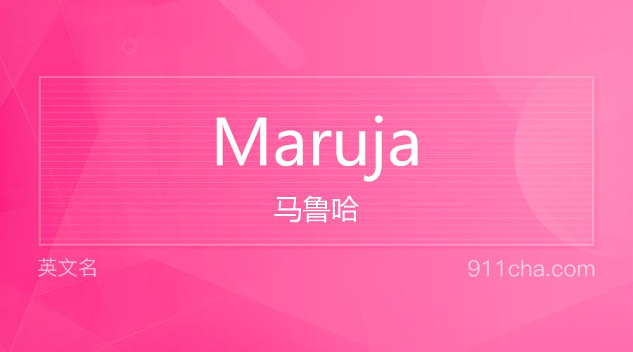 Maruja 马鲁哈