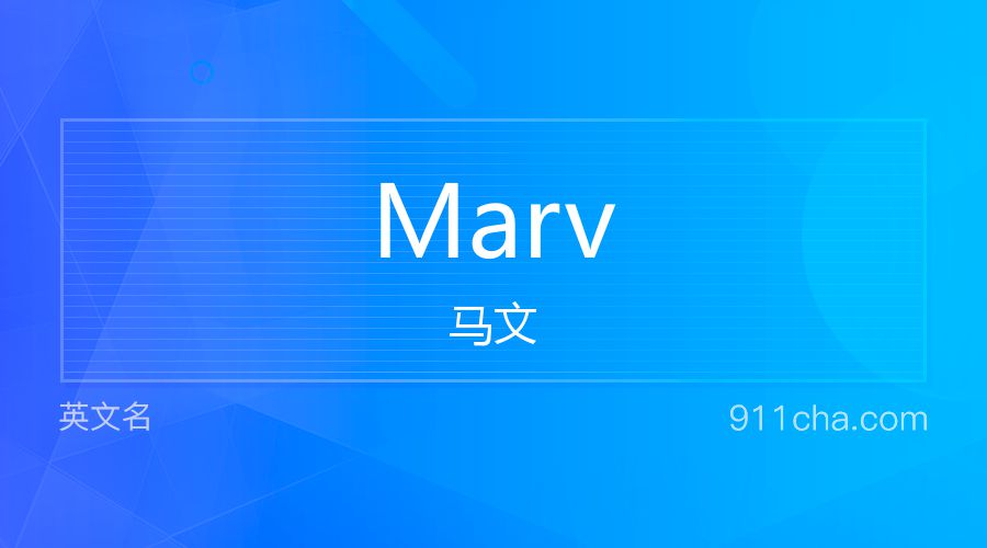 Marv 马文