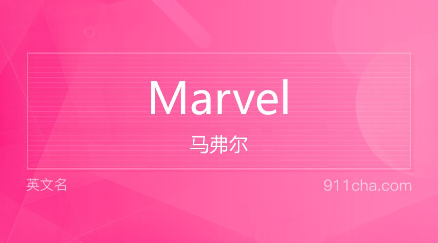 Marvel 马弗尔