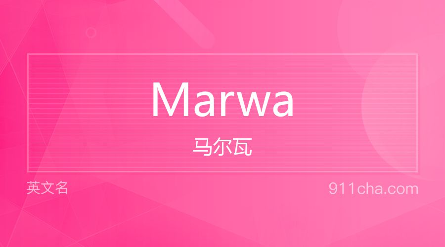 Marwa 马尔瓦