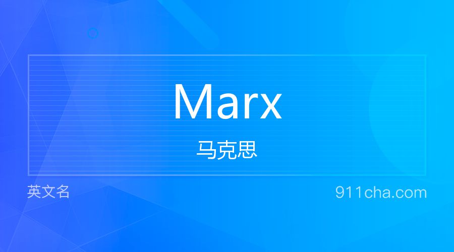 Marx 马克思