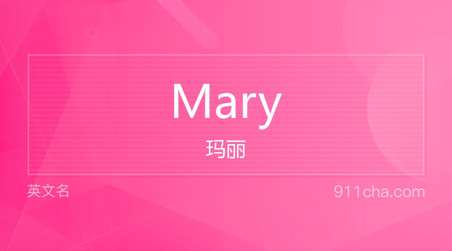 Mary 玛丽