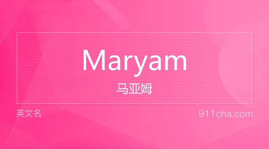 Maryam 马亚姆