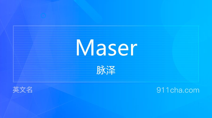 Maser 脉泽