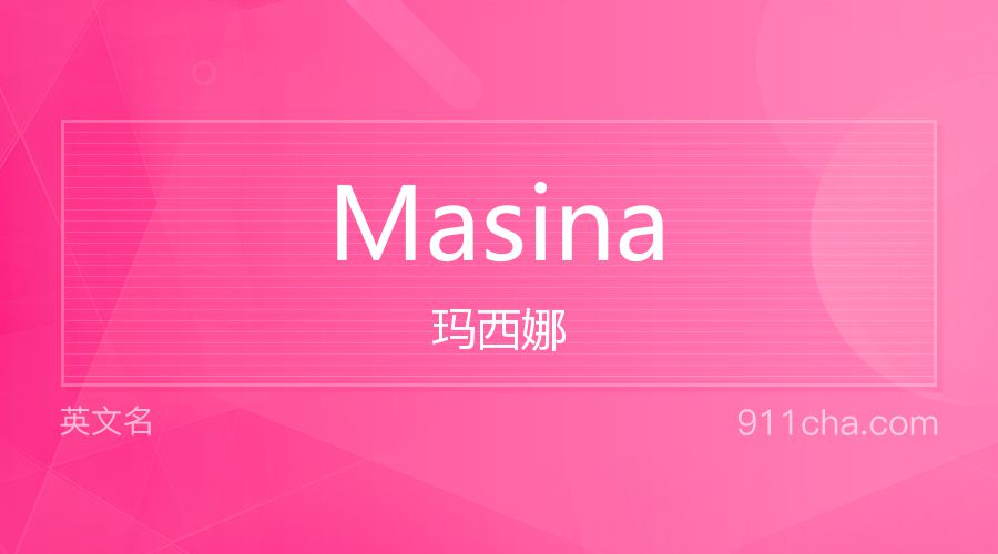 Masina 玛西娜