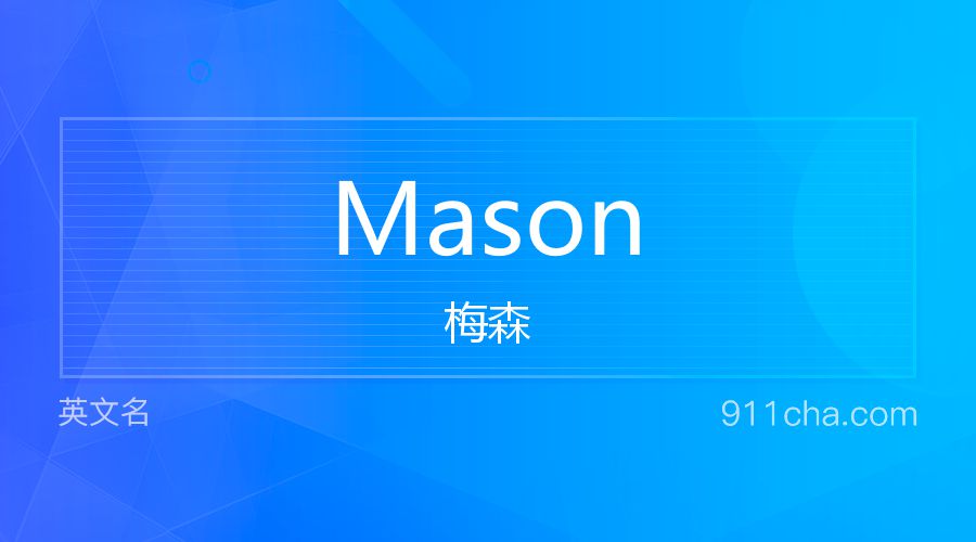 Mason 梅森