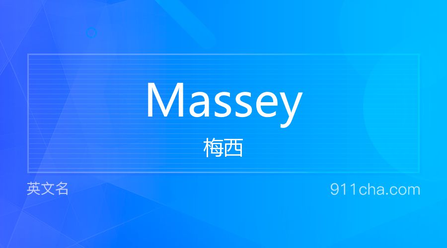 Massey 梅西