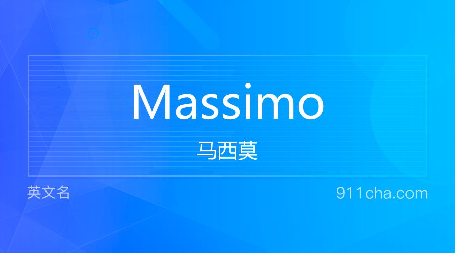 Massimo 马西莫