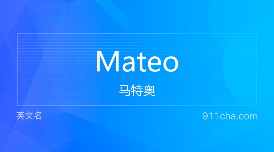 Mateo 马特奥