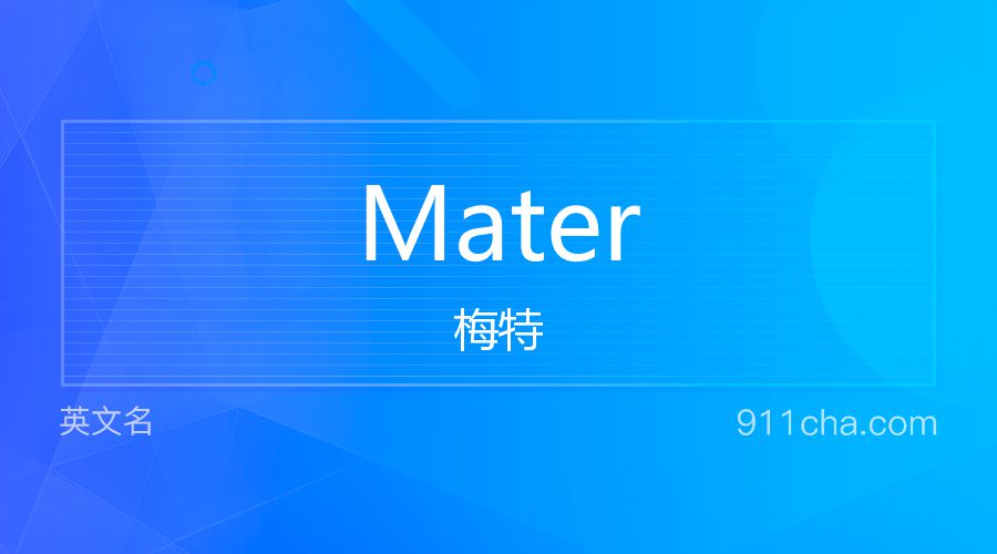 Mater 梅特