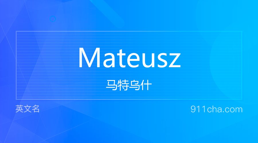 Mateusz 马特乌什