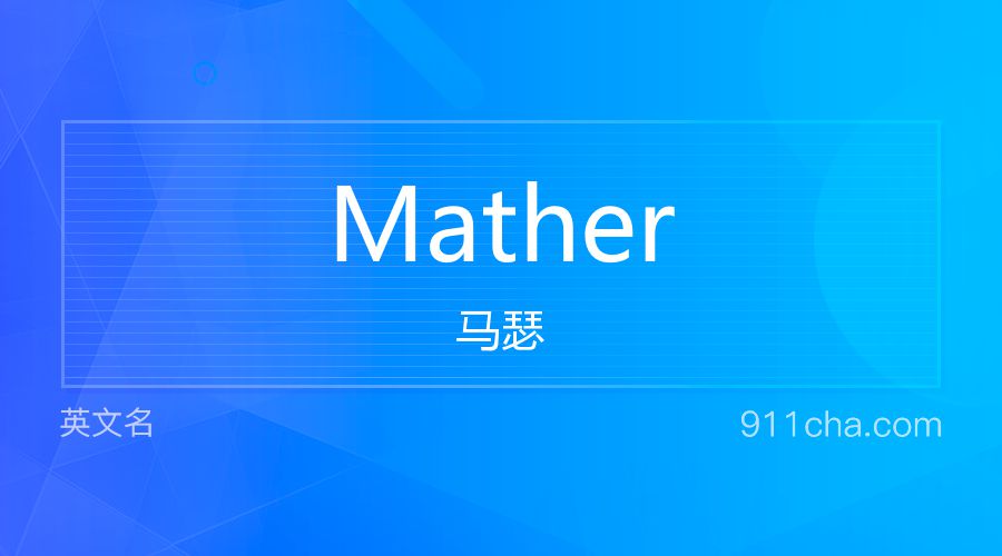 Mather 马瑟