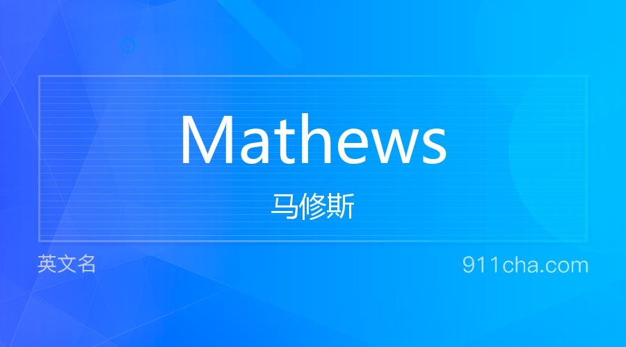 Mathews 马修斯