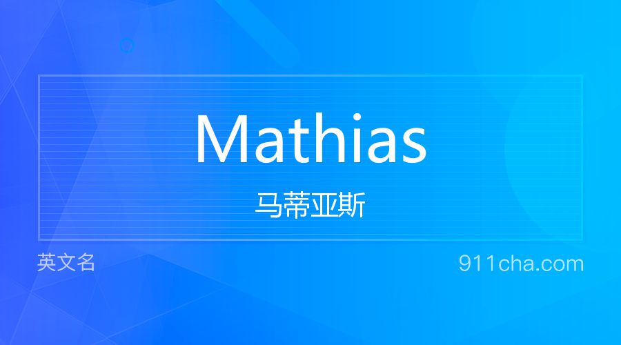 Mathias 马蒂亚斯