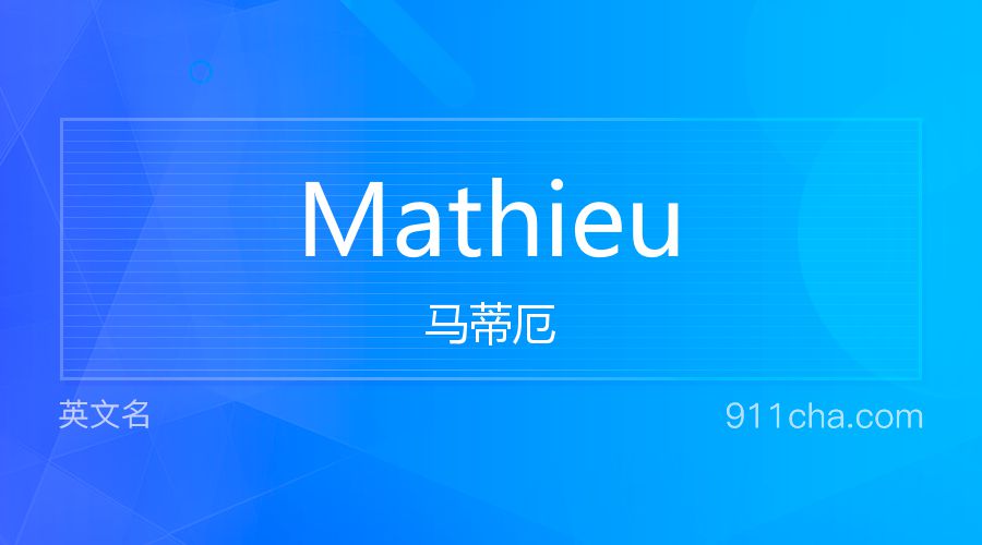 Mathieu 马蒂厄