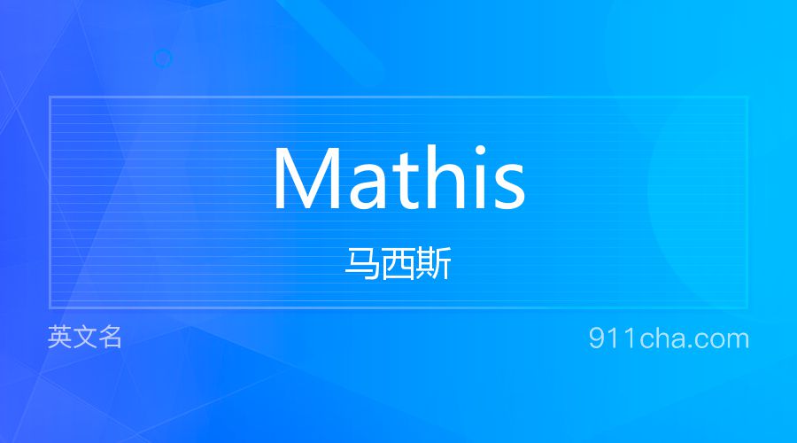 Mathis 马西斯