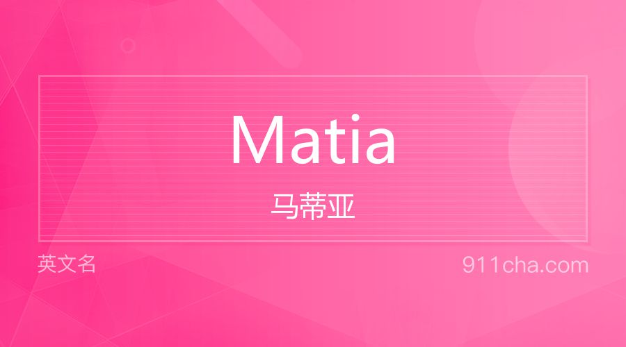 Matia 马蒂亚