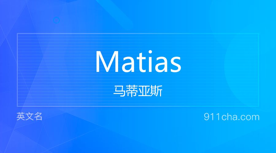 Matias 马蒂亚斯