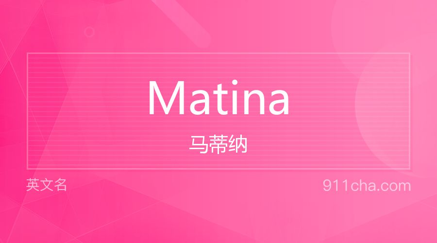 Matina 马蒂纳