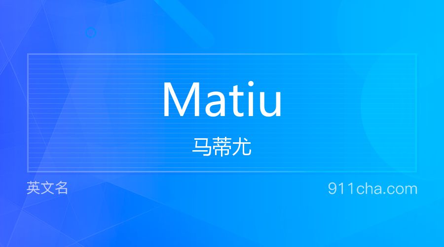 Matiu 马蒂尤