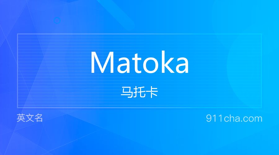 Matoka 马托卡