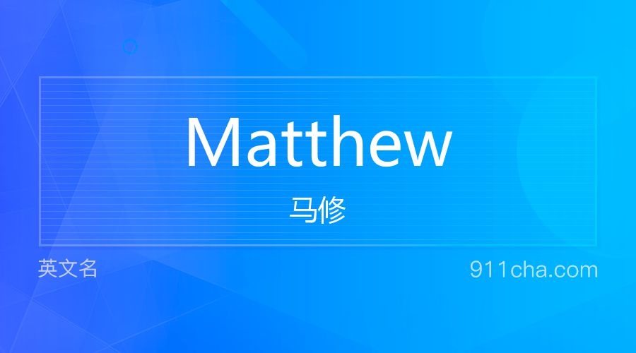 Matthew 马修