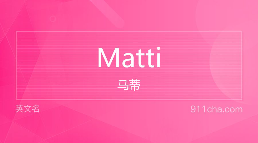 Matti 马蒂